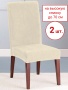 Набор из 2-х чехлов на стулья Бруклин Премьер молочно-бежевый