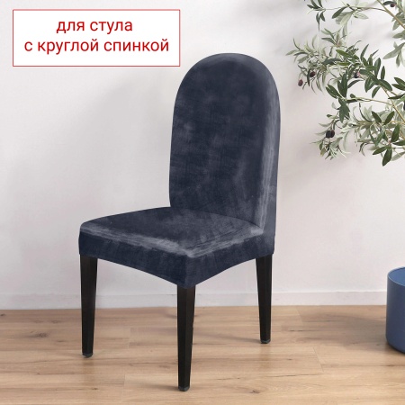 Чехол на стул с округлой спинкой Бруклин графит