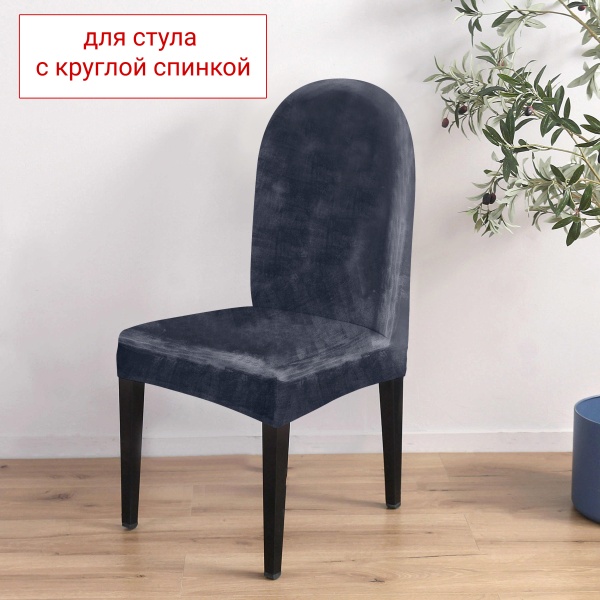 Чехол на стул с округлой спинкой Бруклин графит
