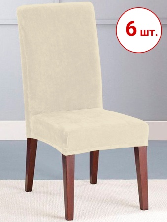 Набор из 6-ти чехлов на стулья Бруклин молочно-бежевый