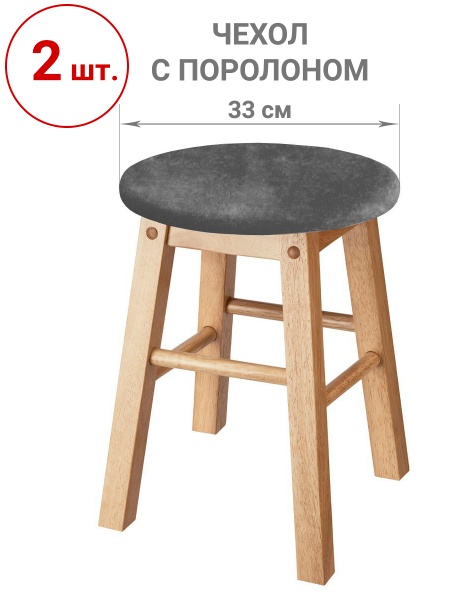 Набор из 2-х чехлов на круглые табуреты с подушкой Бруклин серый