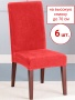 Набор из 6-ти чехлов на стулья Бруклин Премьер коралл
