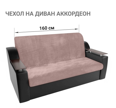 Чехол на диван-аккордеон до 160 см Бруклин серо-бежевый