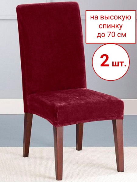 Набор из 2-х чехлов на стулья Бруклин Премьер бордовый