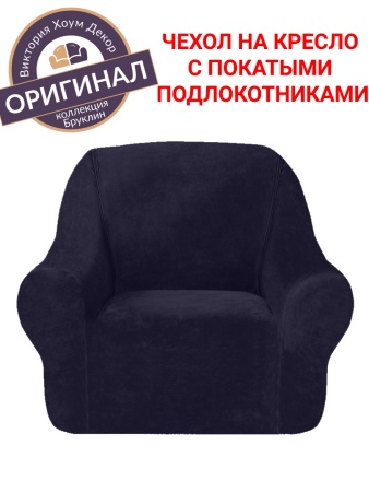 Чехол на кресло Бруклин темно-серый