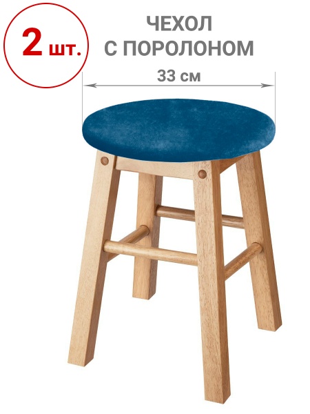 Набор из 2-х чехлов на круглые табуреты с подушкой Бруклин морская волна