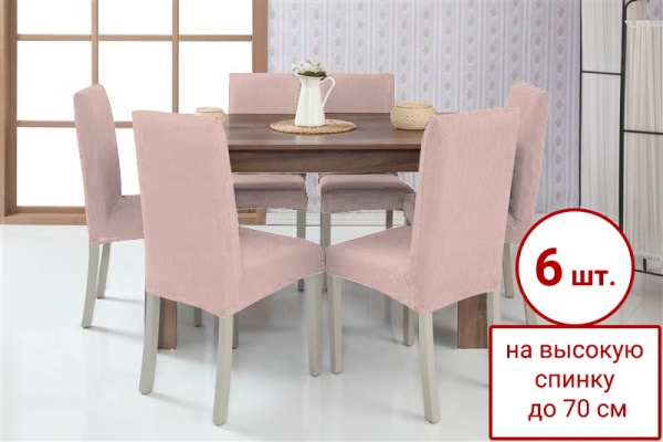 Набор из 6-ти чехлов на стулья Бруклин Премьер пудровый
