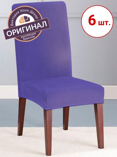 Набор из 6-ти чехлов на стулья Бруклин фиолетовый