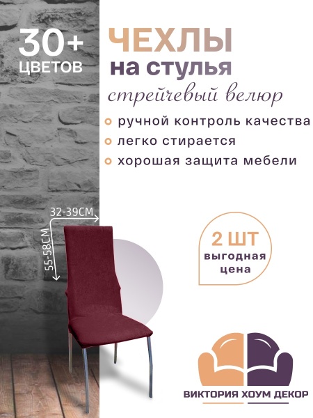 Набор из 2-х чехлов на стулья с узкой спинкой Бруклин бордо