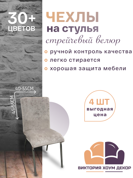 Набор из 4-х чехлов на стулья Бруклин ОПТИМА бежевый