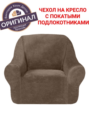 Чехол на кресло Бруклин темно-бежевый