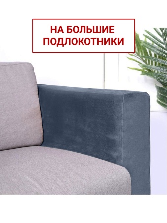 Чехлы на большие подлокотники Бруклин серо-синий