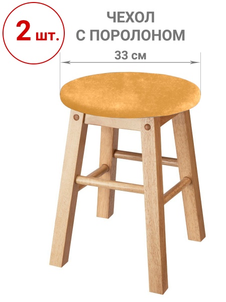 Набор из 2-х чехлов на круглые табуреты с подушкой Бруклин желтый