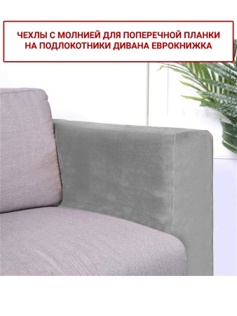 Чехлы на подлокотники дивана евро-книжки Бруклин светло-серый