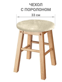 Чехол на круглый табурет с подушкой Бруклин молочно-бежевый