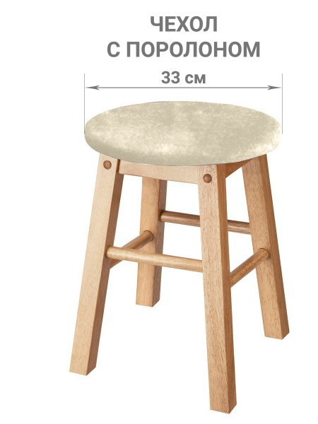 Чехол на круглый табурет с подушкой Бруклин молочно-бежевый
