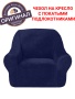 Чехол на кресло Бруклин темно-синий