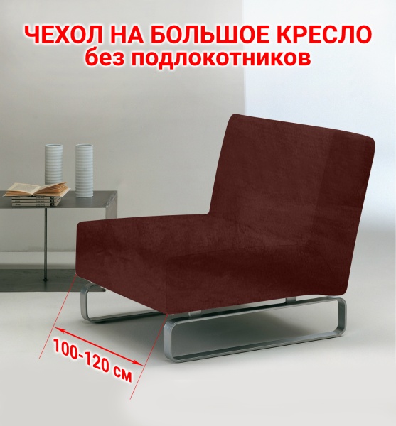 Чехол на большое кресло без подлокотников Бруклин светло-коричневый