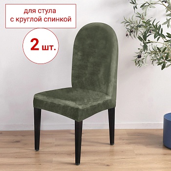Набор из 2-х чехлов на стулья с округлой спинкой Бруклин оливковый