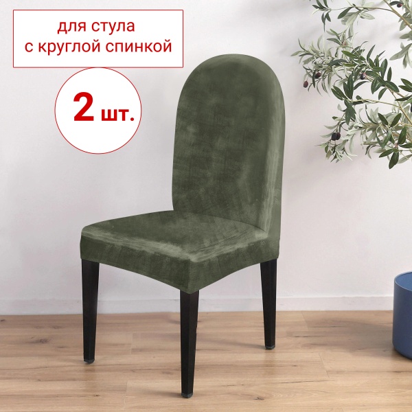 Набор из 2-х чехлов на стулья с округлой спинкой Бруклин оливковый