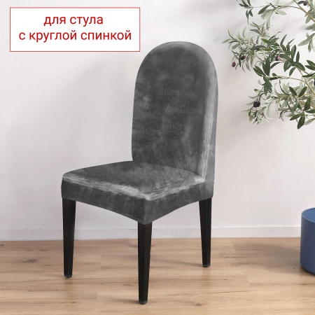 Чехол на стул с округлой спинкой Бруклин серый