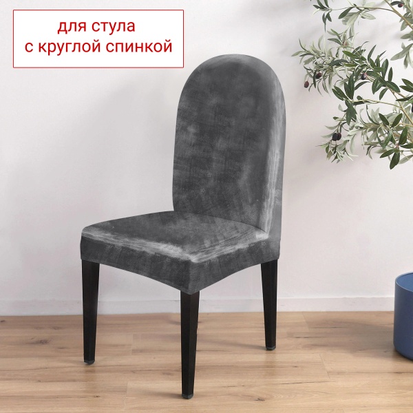 Чехол на стул с округлой спинкой Бруклин серый