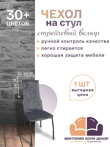 Чехол на стул с узкой спинкой Бруклин светло-серый