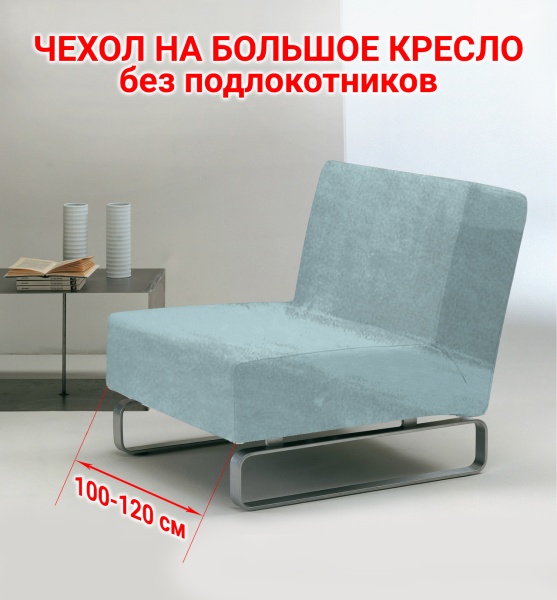 Чехол на большое кресло без подлокотников Бруклин дымчато-фисташковый