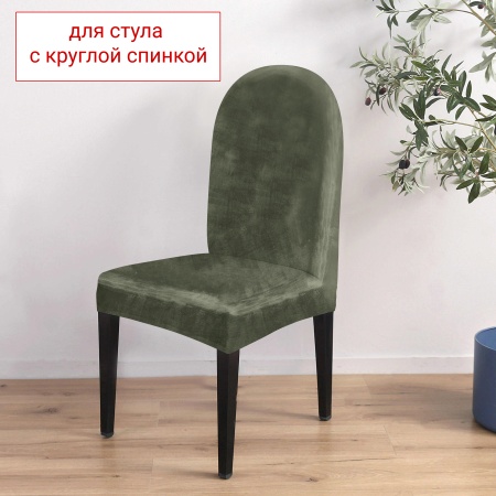 Чехол на стул с округлой спинкой Бруклин оливковый