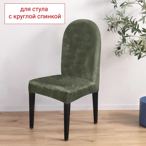 Чехол на стул с округлой спинкой Бруклин оливковый