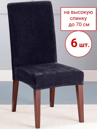 Набор из 6-ти чехлов на стулья Бруклин Премьер темно-серый