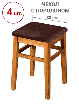 Набор из 4-х чехлов на квадратные табуреты с подушкой Бруклин коричневый