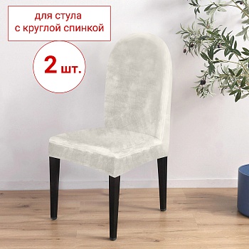Набор из 2-х чехлов на стулья с округлой спинкой Бруклин молочно-бежевый