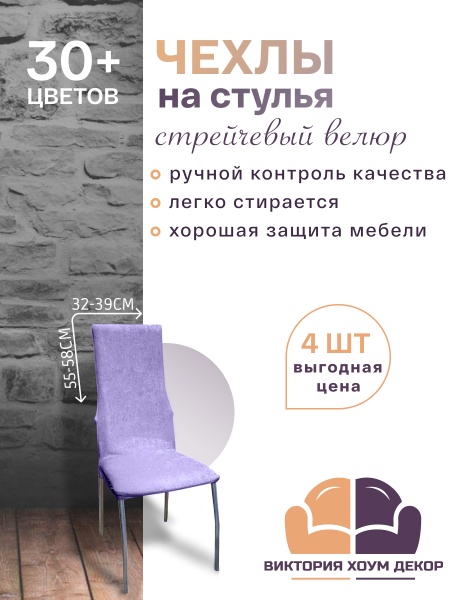 Набор из 4-х чехлов на стулья с узкой спинкой Бруклин лавандовый