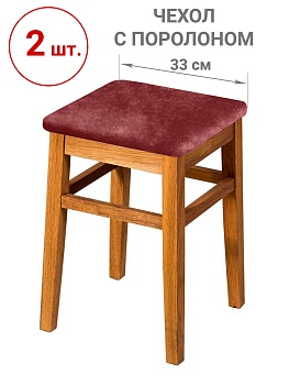 Набор из 2-х чехлов на квадратные табуреты с подушкой Бруклин терракот