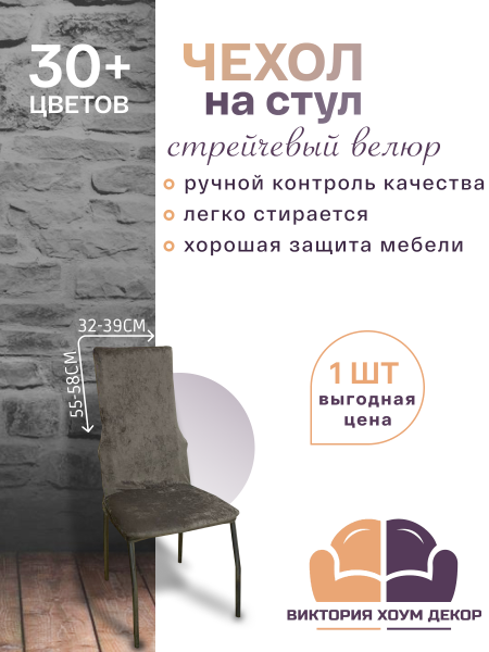 Чехол на стул с узкой спинкой Бруклин кофе с молоком