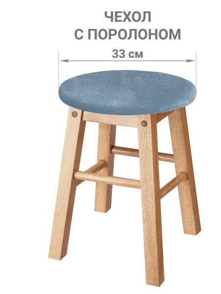 Чехол на круглый табурет с подушкой Бруклин серо-голубой