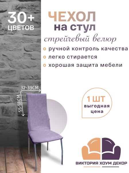 Чехол на стул с узкой спинкой Бруклин сиреневый