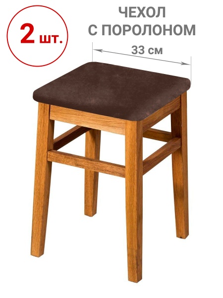 Набор из 2-х чехлов на квадратные табуреты с подушкой Бруклин темно-бежевый