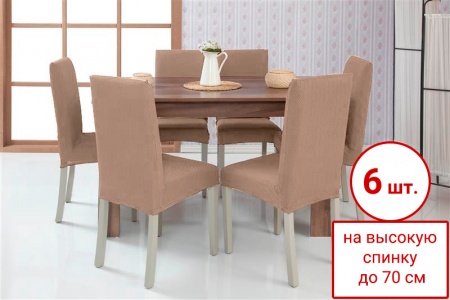 Набор из 6-ти чехлов на стулья Бруклин Премьер бежевый
