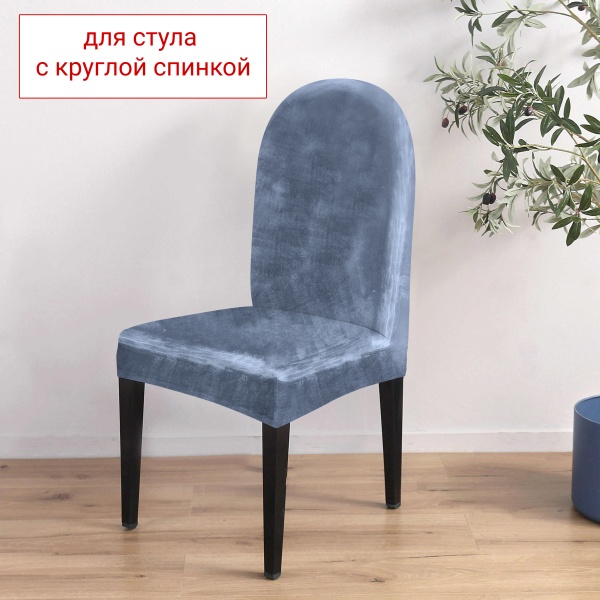 Чехол на стул с округлой спинкой Бруклин серо-синий