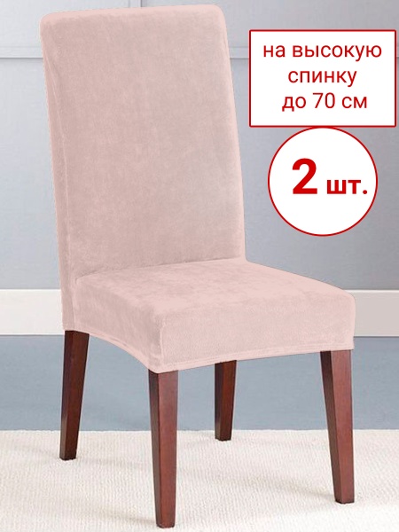 Набор из 2-х чехлов на стулья Бруклин Премьер пудровый