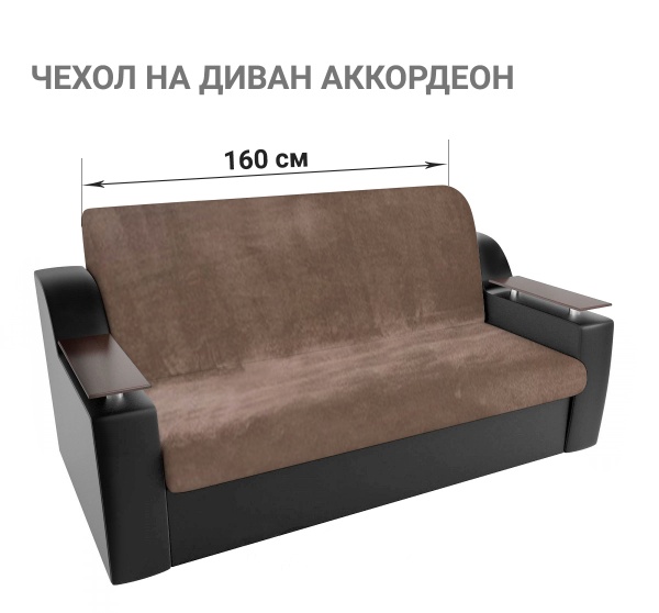 Чехол на диван-аккордеон до 160 см Бруклин темно-бежевый