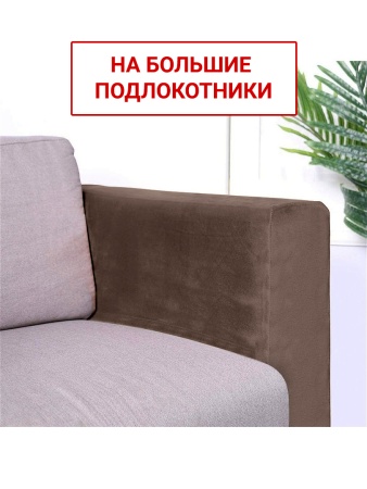 Чехлы на большие подлокотники Бруклин темно-бежевый