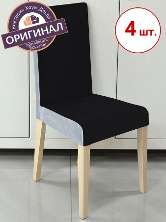 Набор из 4-х чехлов на стулья Бруклин черно-серый