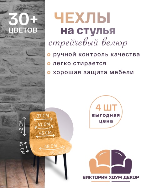 Набор из 4-х чехлов на стулья Чили Бруклин желтый