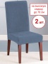Набор из 2-х чехлов на стулья Бруклин Премьер серо-синий