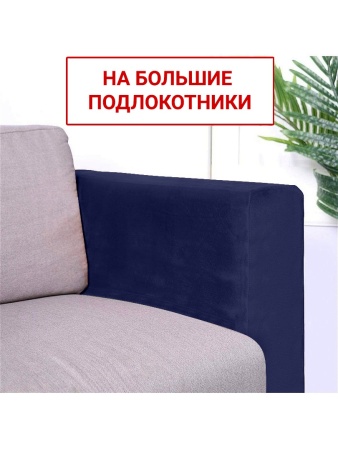 Чехлы на большие подлокотники Бруклин темно-синий
