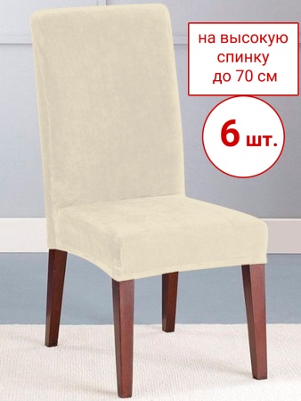 Набор из 6-ти чехлов на стулья Бруклин Премьер молочно-бежевый