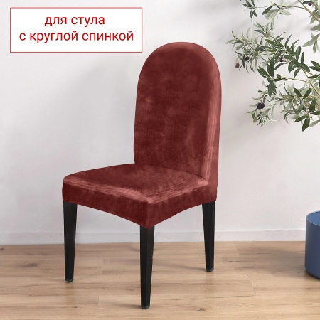 Чехол на стул с округлой спинкой Бруклин терракот